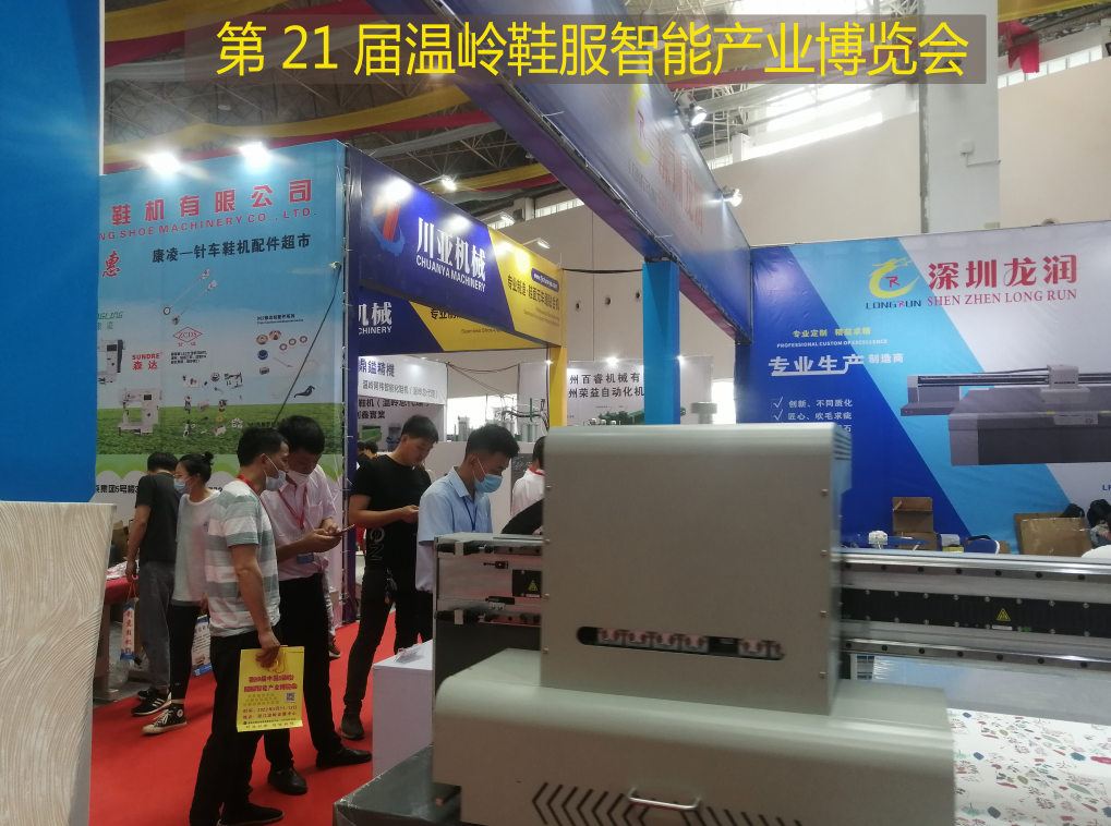 深圳龍潤應邀參加第21屆溫嶺鞋服智能產(chǎn)業(yè)博覽會