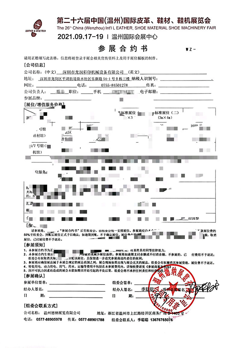 龍潤參展中國（溫州）國際皮革、鞋材、鞋機(jī)展合約書