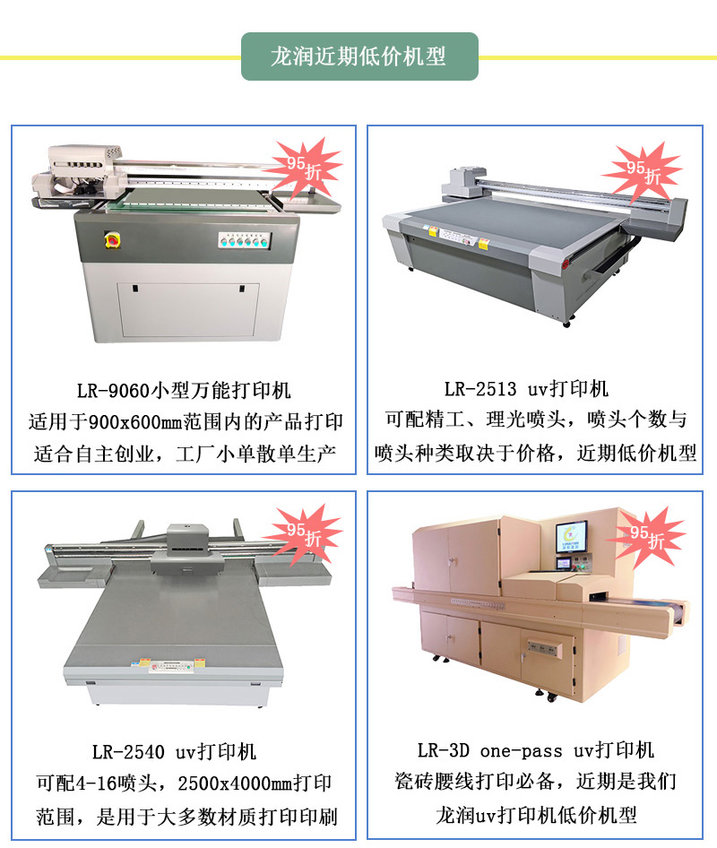 龍潤(rùn)低價(jià)機(jī)型，龍潤(rùn)近期uv打印機(jī)95折活動(dòng)設(shè)備